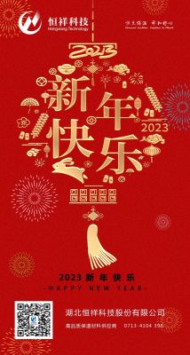 2023 新年伊始，心想事成！